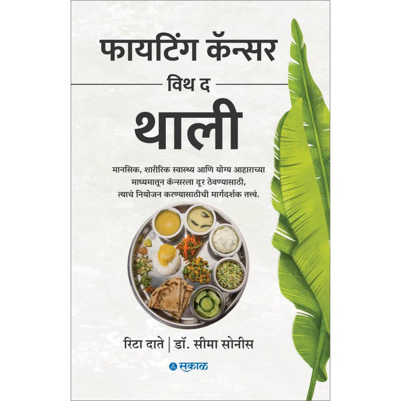 Fighting Cancer with the Thali (Marathi) By Rita Date & Dr. Seema Sonis, Prajakta Chitre(Translator )(फायटिंग कॅन्सर विथ द थाली )