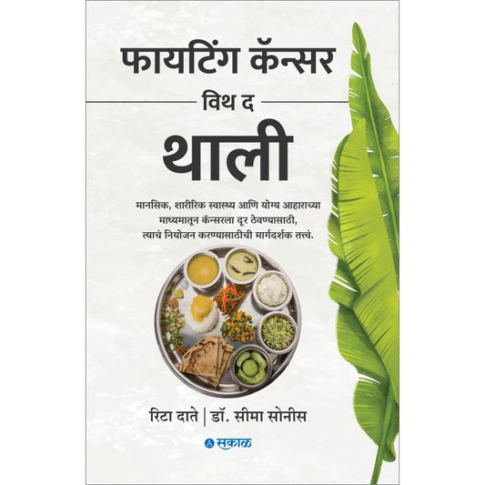 Fighting Cancer with the Thali (Marathi) By Rita Date & Dr. Seema Sonis, Prajakta Chitre(Translator )(फायटिंग कॅन्सर विथ द थाली )