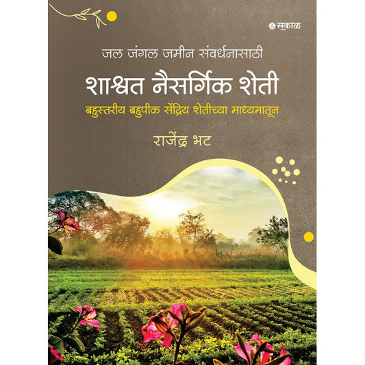 Shashwat Naisargik Sheti By Rajendra Bhat (शाश्वत नैसर्गिक शेती)