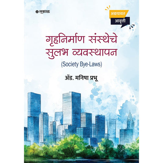 Gruhanirman Sanstheche Sulabh Vyavasthapan By Adv. Manisha Prabhu (गृहनिर्माण संस्थेचे सुलभ व्यवस्थापन)