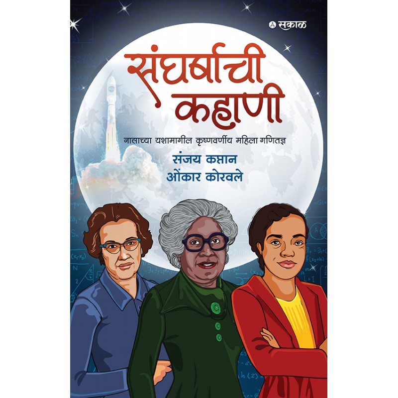 Sangharshachi Kahani : NASAchya Yashamagil Krushnawarneey Mahila Ganitadnya By Sanjay Kaptan & Omkar Korawle(संघर्षाची कहाणी )