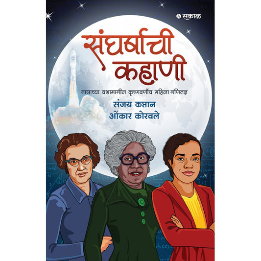 Sangharshachi Kahani : NASAchya Yashamagil Krushnawarneey Mahila Ganitadnya By Sanjay Kaptan & Omkar Korawle(संघर्षाची कहाणी )