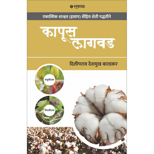 Kapus Lagwad By Diliprao Deshmukh Baradkar  (कापूस लागवड )