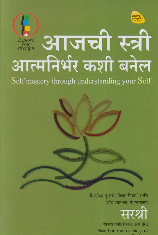 Aajchi Stree Aatmnirbhar Kashi Banel By Sirshree (आजची स्त्री आत्मनिर्भर कशी बनेल)