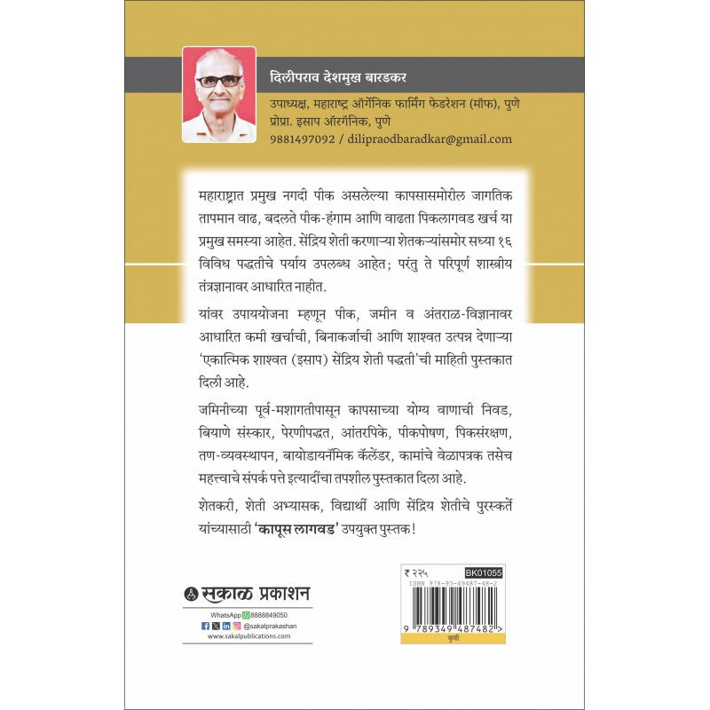 Kapus Lagwad By Diliprao Deshmukh Baradkar  (कापूस लागवड )