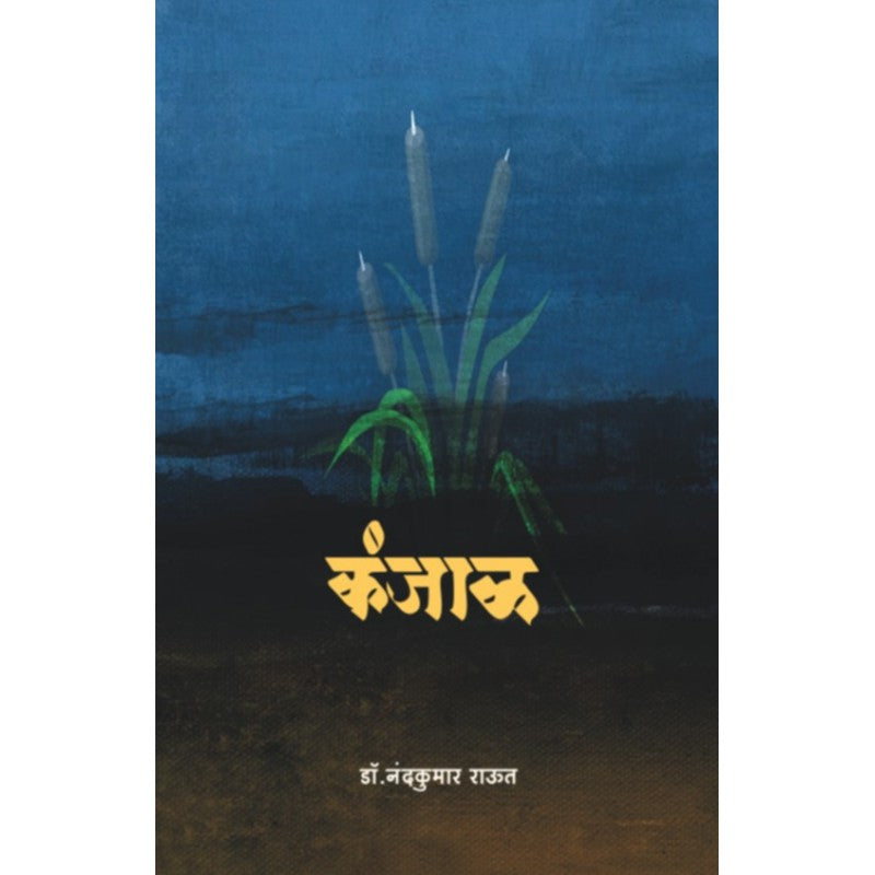 Kanjal By Dr. Nandakumar Raut (कंजाळ)