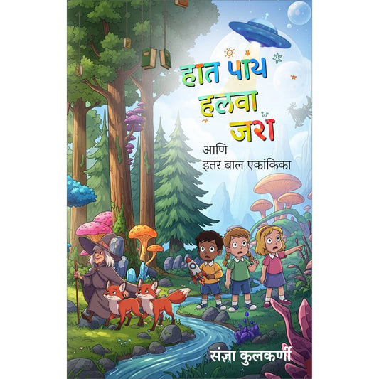 Hat Pay Halwa Jara Ani Itar Bal Ekankika By Saudnya Kulkarni (हात पाय हलवा झरा आणि इतर बाल एकांकीका)