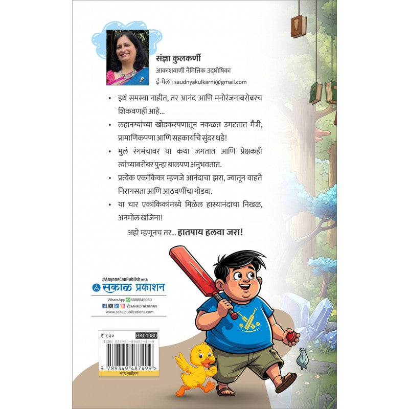 Hat Pay Halwa Jara Ani Itar Bal Ekankika By Saudnya Kulkarni (हात पाय हलवा झरा आणि इतर बाल एकांकीका)