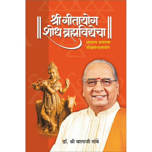 GITAYOG - Adhyay 18 By Dr. Shri. Balaji Tambe (श्री गीतायोग - शोध ब्रह्मविद्येचा)