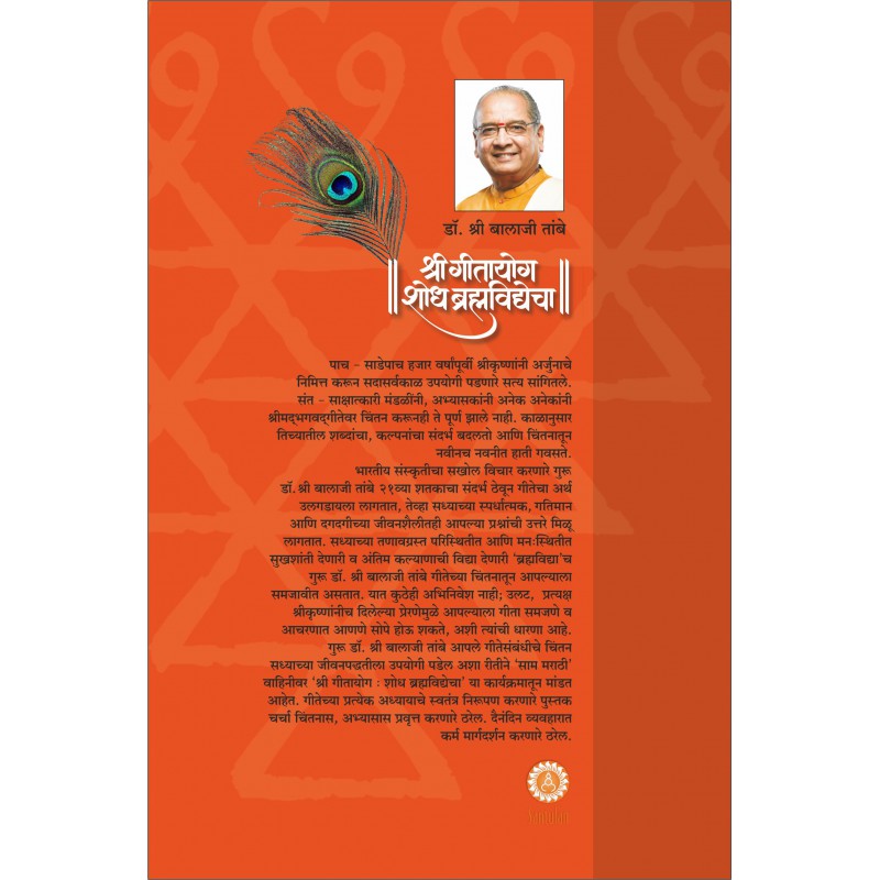 GITAYOG - Adhyay 18 By Dr. Shri. Balaji Tambe (श्री गीतायोग - शोध ब्रह्मविद्येचा)