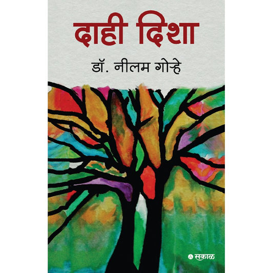 Dahi Disha By Dr. Neelam Gorhe (दाही दिशा)