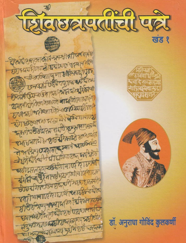 Shivchhatrapatinchi Patre Khand 1 By Dr. Anuradha Kulkarni (शिवछत्रपतींची पत्रे खंड १)