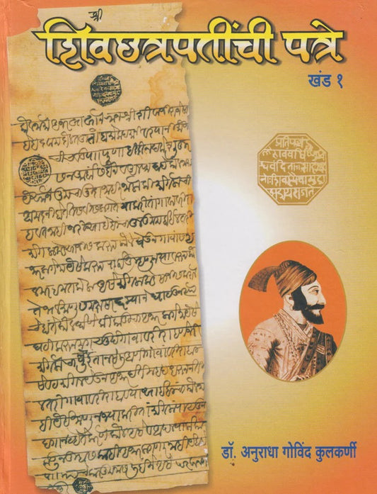 Shivchhatrapatinchi Patre Khand 1 By Dr. Anuradha Kulkarni (शिवछत्रपतींची पत्रे खंड १)