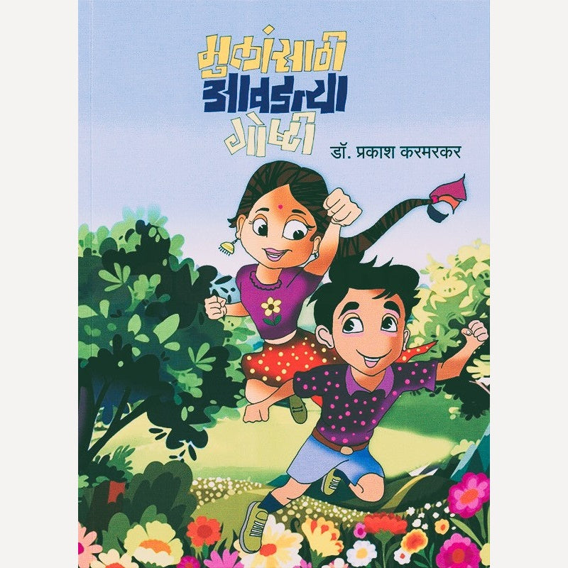 Mulansathi Aavadtya Goshti By Prakash Karmarkar  (मुलांसाठी आवडत्या गोष्टी)