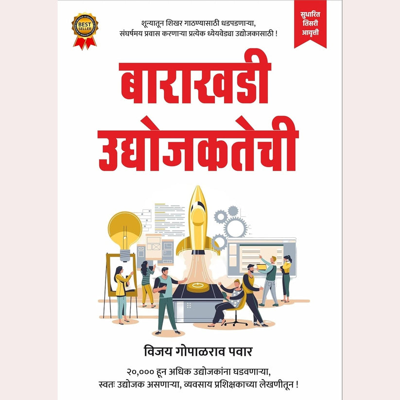 Barakhadi Udyojaktechi By Vijay Pawar + Think And Grow Rich By Napoleon Hill By Napoleon Hill ( 2 Books set)