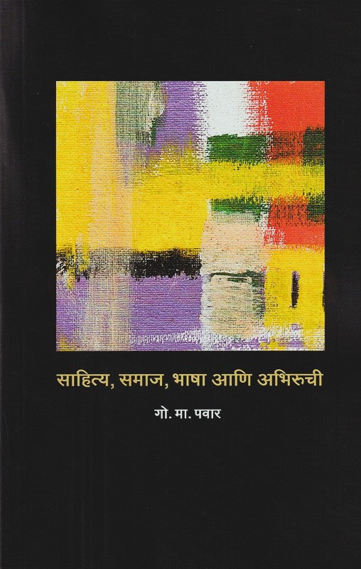 Sahitya Samaj Bhasha Aani Abhiruchi By G. M. Pawar (साहित्य समाज भाषा आणि अभिरुची)