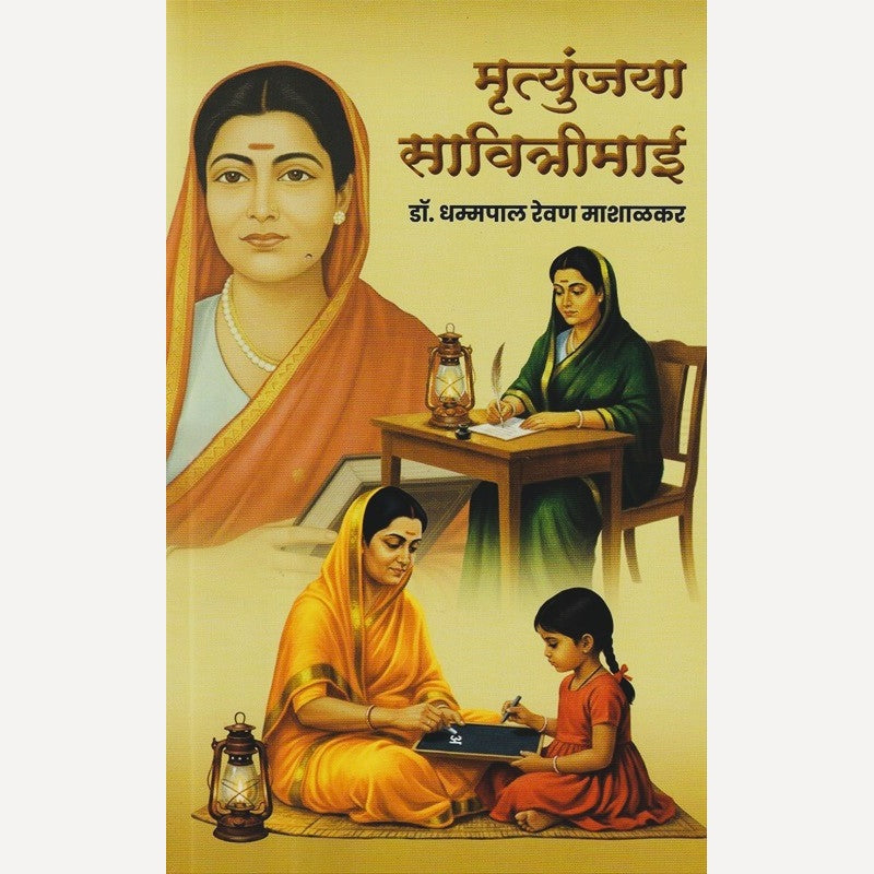 Mrutyunjaya Savitrimaai By Dhammapal Mashalkar (मृत्युंजया सावित्रीमाई)
