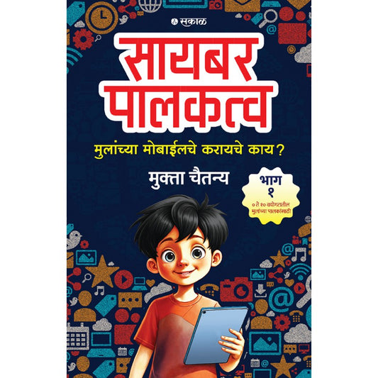 Cyber Palakatva - Bhag 1 : Mulanchya Mobileche Karayche Kay? By Mukta Chaitanya (सायबर पालकत्व - भाग १: मुलांच्या मोबाइलचे काय करायचे?)
