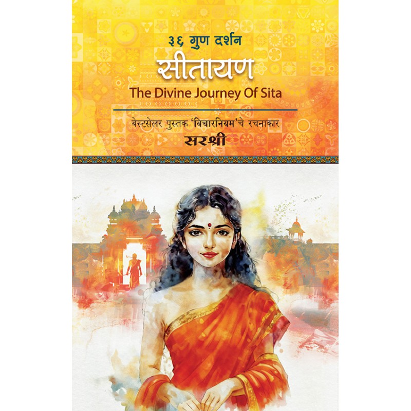 Sitayan : 36 Gun Darshan By Sirshree (सीतायण )