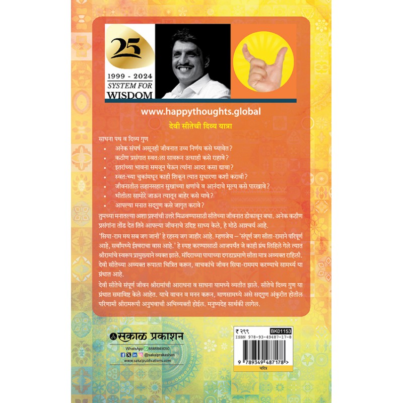 Sitayan : 36 Gun Darshan By Sirshree (सीतायण )