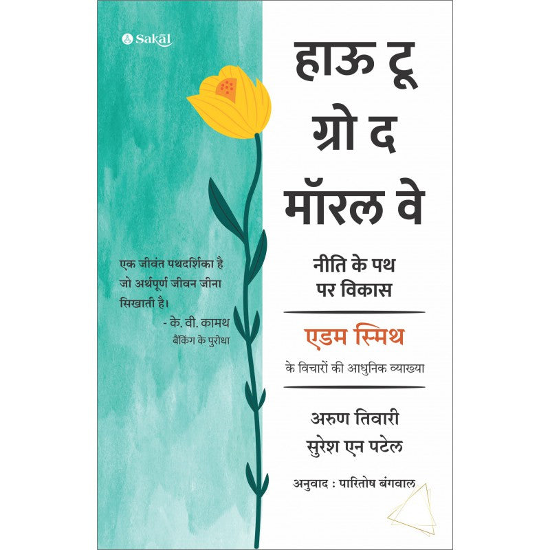 How to Grow the Moral Way By Arun Tiwari & Suresh N. Patel (Hindi)