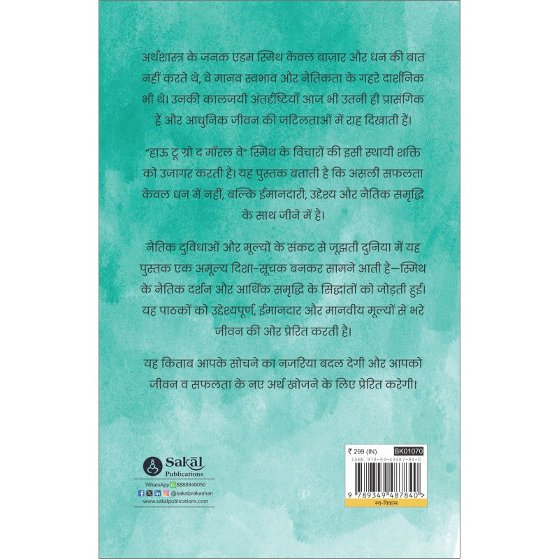How to Grow the Moral Way By Arun Tiwari & Suresh N. Patel (Hindi)