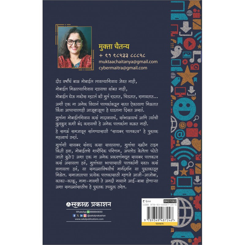 Cyber Palakatva - Bhag 1 : Mulanchya Mobileche Karayche Kay? By Mukta Chaitanya (सायबर पालकत्व - भाग १: मुलांच्या मोबाइलचे काय करायचे?)