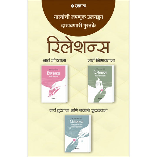 Relations - Boxset (Set of 3 books) By Dr. Smita Prakash Joshi