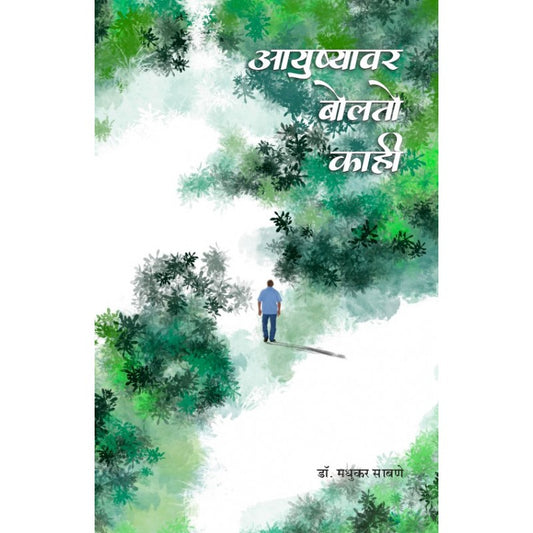 Ayushyawar Bolato Kahi By Dr. Madhukar Sabne (आयुष्यावर बोलतो काही)