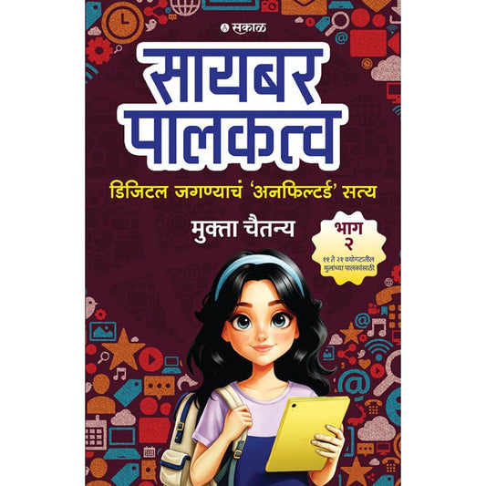 Cyber Palakatva - Bhag 2 : Digital Jagnyacha 'Unfiltered' Satya By Mukta Chaitanya ( सायबर पालकत्व भाग २ )