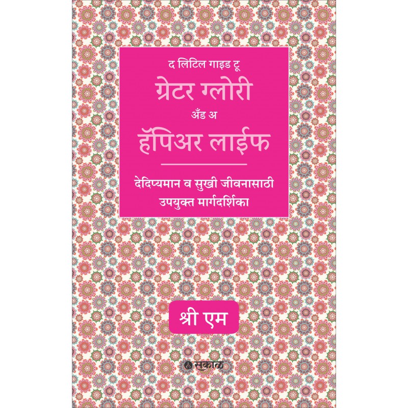 The Little Guide to Greater Glory and a Happier Life By 	Sri M,  S. V. Patwardhan( Translator)(Marathi) ('द लिटिल गाइड टू ग्रेटर ग्लोरी अँड अ हॅपिअर लाईफ)