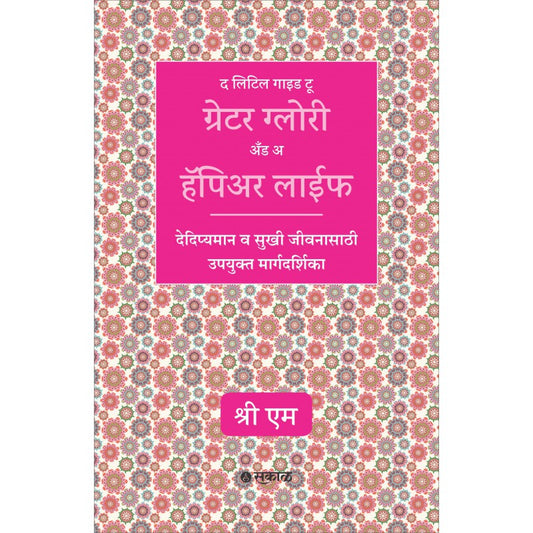 The Little Guide to Greater Glory and a Happier Life By 	Sri M,  S. V. Patwardhan( Translator)(Marathi) ('द लिटिल गाइड टू ग्रेटर ग्लोरी अँड अ हॅपिअर लाईफ)