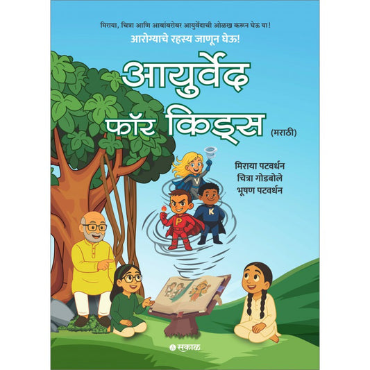 Ayurveda for Kids (Marathi) By Miraya Patwardhan And Chitra Godbole And Bhushan Patwardhan (