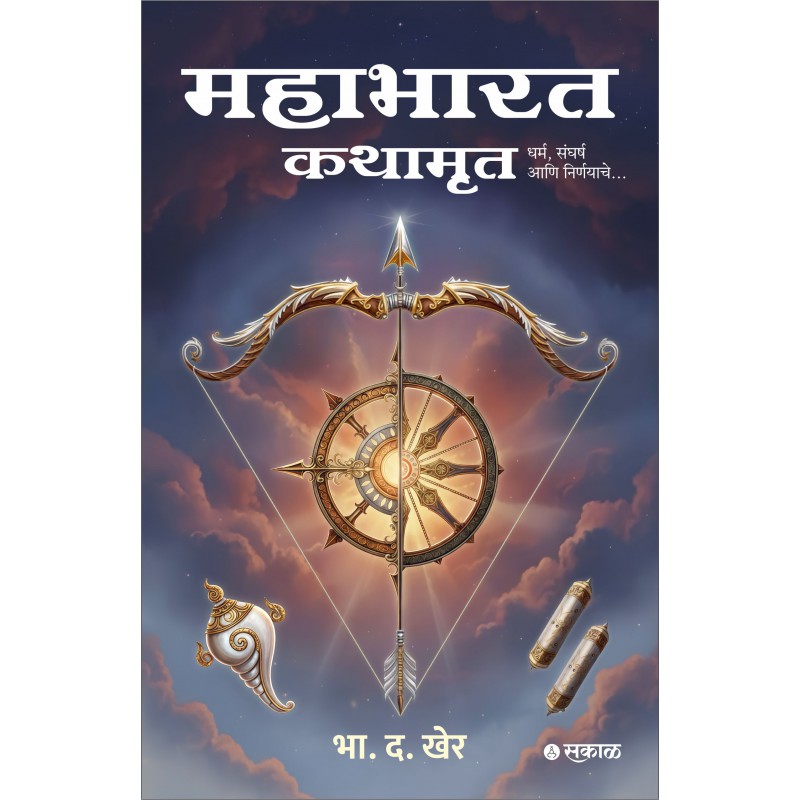 Mahabharat Kathamrut By  B. D. Kher (महाभारत कथामृत)