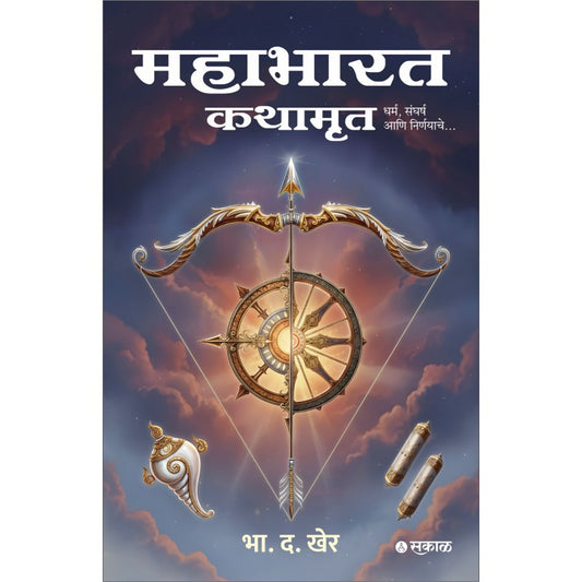 Mahabharat Kathamrut By  B. D. Kher (महाभारत कथामृत)