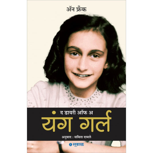 The Diary of a Young Girl By Anne Frank, Savita Damle(Translator)(द डायरी ऑफ अ  यंग गर्ल)