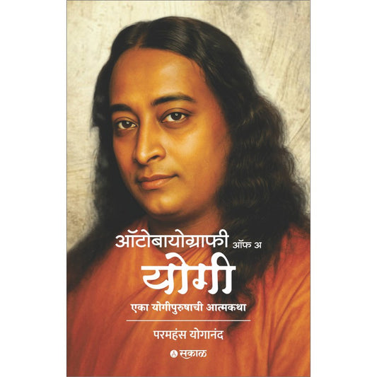 Autobiography of a Yogi (Marathi) By Paramhansa Yogananda (ऑटोबायोग्राफी ऑफ अ  योगी  एका योगीपुरुषाची आत्मकथा)