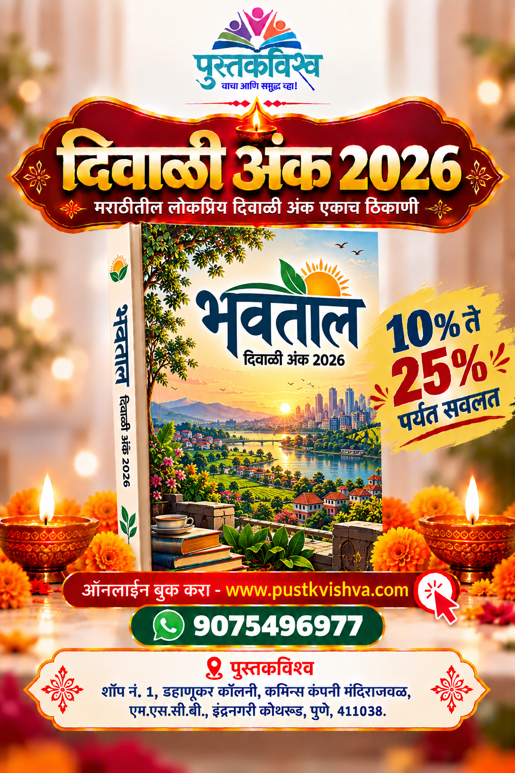 Bhavtal Diwali Ank 2026 ( भवताल दिवाळी अंक २०२६ )
