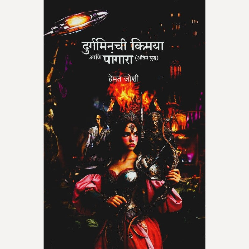 Durgaminchi Kimaya Aani Pangara Antim Yuddha By Hemant Joshi (दुर्गमिनची किमया आणि पांगारा अंतिम युद्ध)