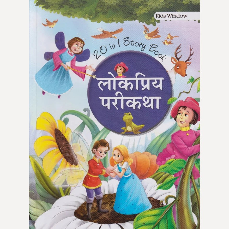 Lokpriya Parikatha (लोकप्रिय परीकथा)