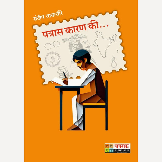 Patras Karan ki By Sandeep Wakchoure (पत्रास कारण की)