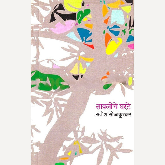 Savaliche Gharte By Satish Solankoorkar (सावलीचे घरटे)