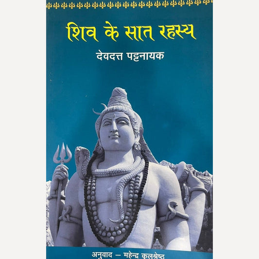 Shiv Ke Saat Rahasya By Devdatta Pattanayak ( शिव के सात रहस्य : देवदत्त पट्टनायक)