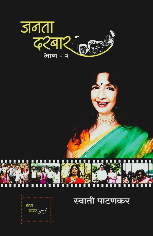 Janata Darbar Bhag 2 By Swati Patankar (जनता दरबार भाग २)