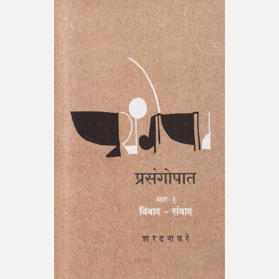Prasangopaat - Bhag 1 : Vivad-Sanvad By Sharad Navare (प्रसंगोपात – भाग : १ – विवाद-संवाद)