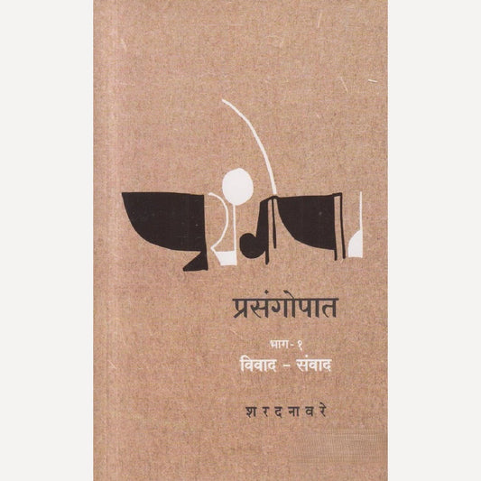Prasangopaat - Bhag 1 : Vivad-Sanvad By Sharad Navare (प्रसंगोपात – भाग : १ – विवाद-संवाद)
