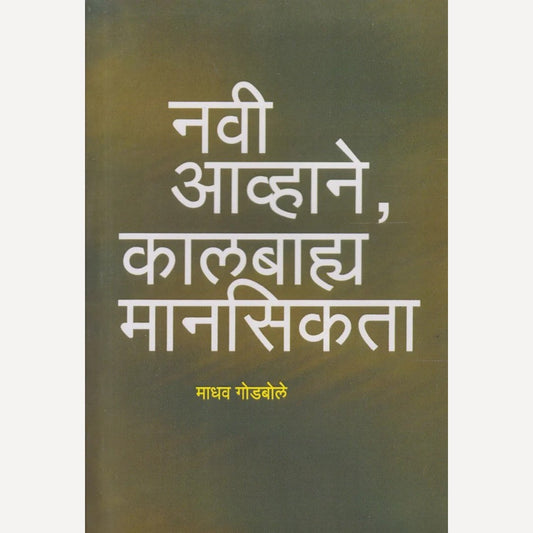 Navi Avhane, Kalbhya Mansikta By Madhav Godbole (नवी आव्हाने, कालबाह्य मानसिकता)