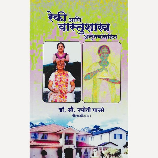 Reki Aani Vastushastra Anubhavansahit By Dr. Jyoti Gajare (रेकी आणि वास्तुशास्त्र अनुभवांसहित)