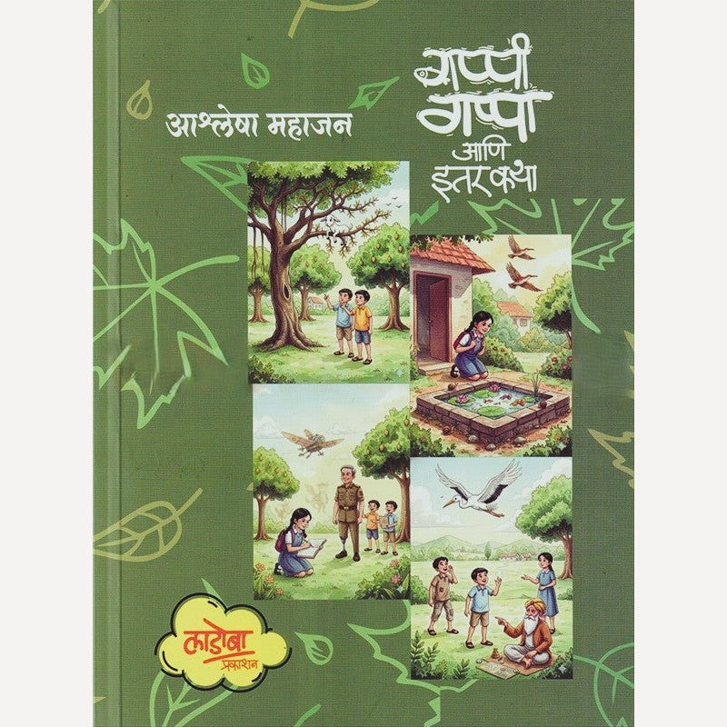 Gappi Gappa Aani Itar Katha By Ashlesha Mahajan (गप्पी गप्पा आणि इतर कथा)
