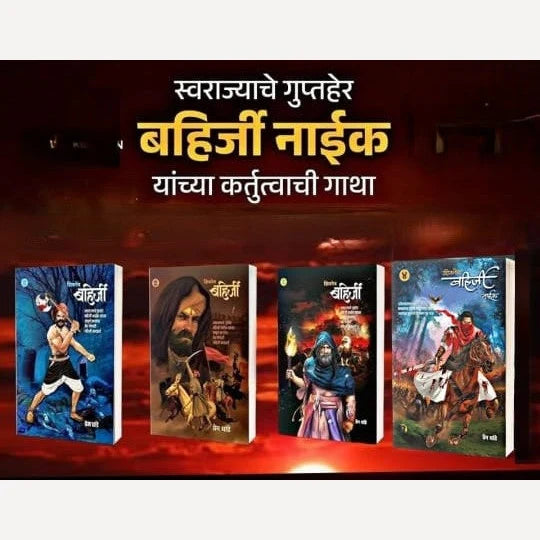 Bahirji Naik Combo Set  Khand 1 te 4 +Shivcharitra Chhatrapati Shivaji Maharaj By Prem Dhande+ Krushnarav Arjun Keluskar(बहिर्जी नाईक यांच्या कर्तृत्वाची गाथा खंड (१,२,३ आणि ४ मध्ये)+शिवचरित्र छत्रपती शिवाजी महाराज